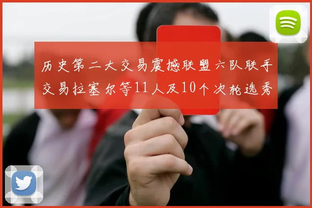历史第二大交易震撼联盟六队联手交易拉塞尔等11人及10个次轮选秀权