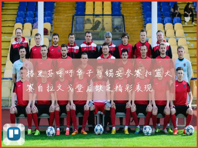 格里芬呼吁华子与锡安参赛扣篮大赛自拉文戈登后缺乏精彩表现