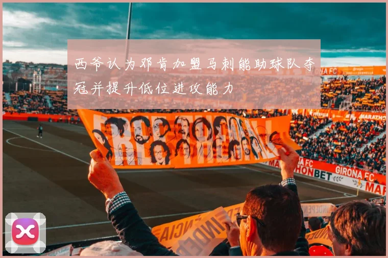 西爷认为邓肯加盟马刺能助球队夺冠并提升低位进攻能力