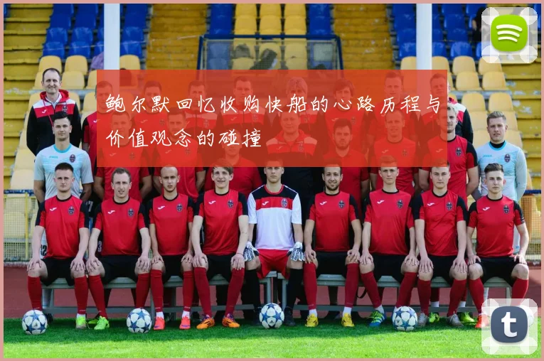 鲍尔默回忆收购快船的心路历程与价值观念的碰撞